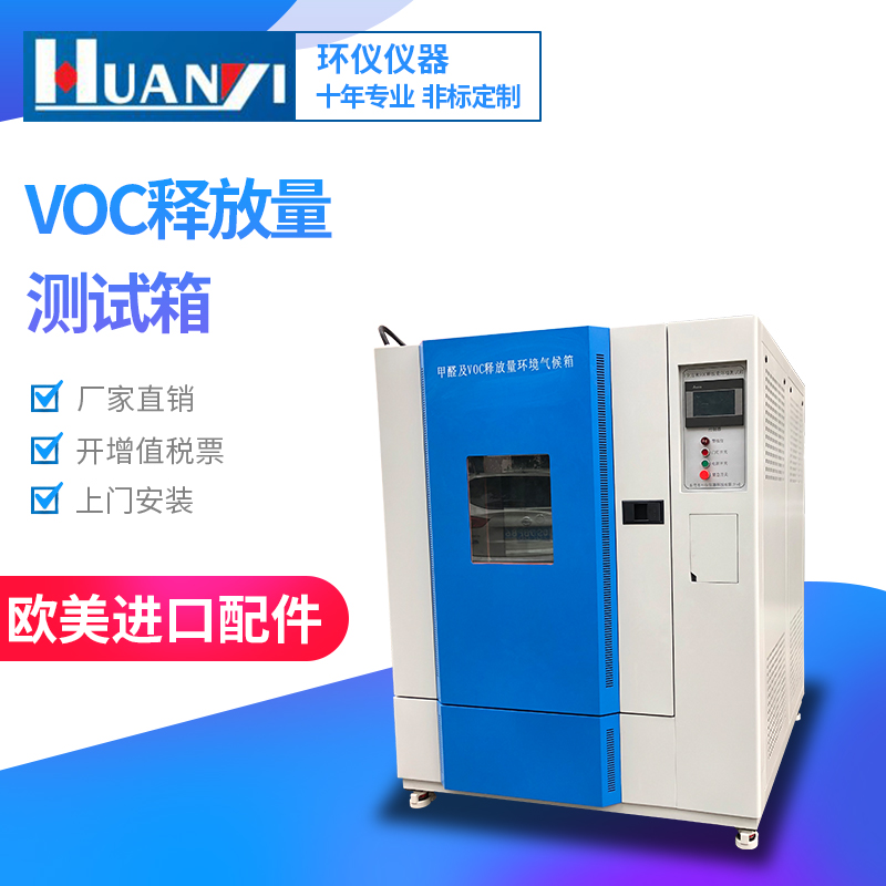 小型voc環(huán)境測(cè)試艙有哪些種類？哪家好？(圖1)