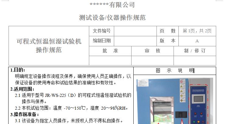 可程式恒溫恒濕試驗(yàn)機(jī)使用說(shuō)明書截圖