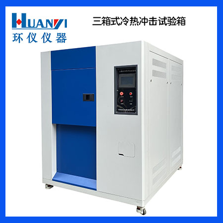 冷熱沖擊試驗機(jī)
