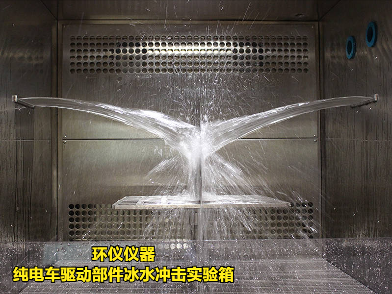 純電車驅(qū)動(dòng)部件冰水沖擊實(shí)驗(yàn)箱的試驗(yàn)方法(圖2)