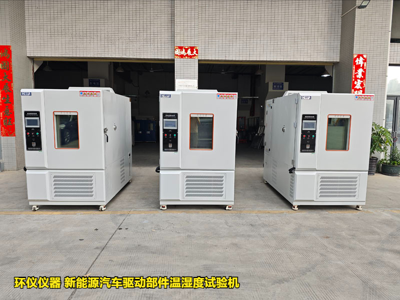 新能源汽車驅(qū)動部件溫濕度試驗(yàn)機(jī)濕熱循環(huán)結(jié)露試驗(yàn)說明(圖1)