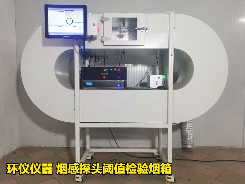 煙感探頭閾值檢驗煙箱如何做標(biāo)定(圖1)