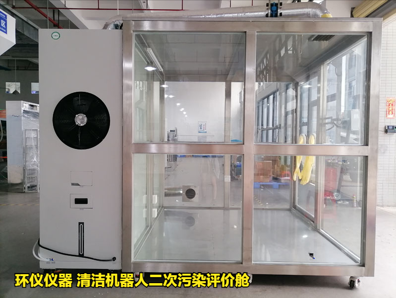 清潔機(jī)器人二次污染評價艙的性能特征(圖1)