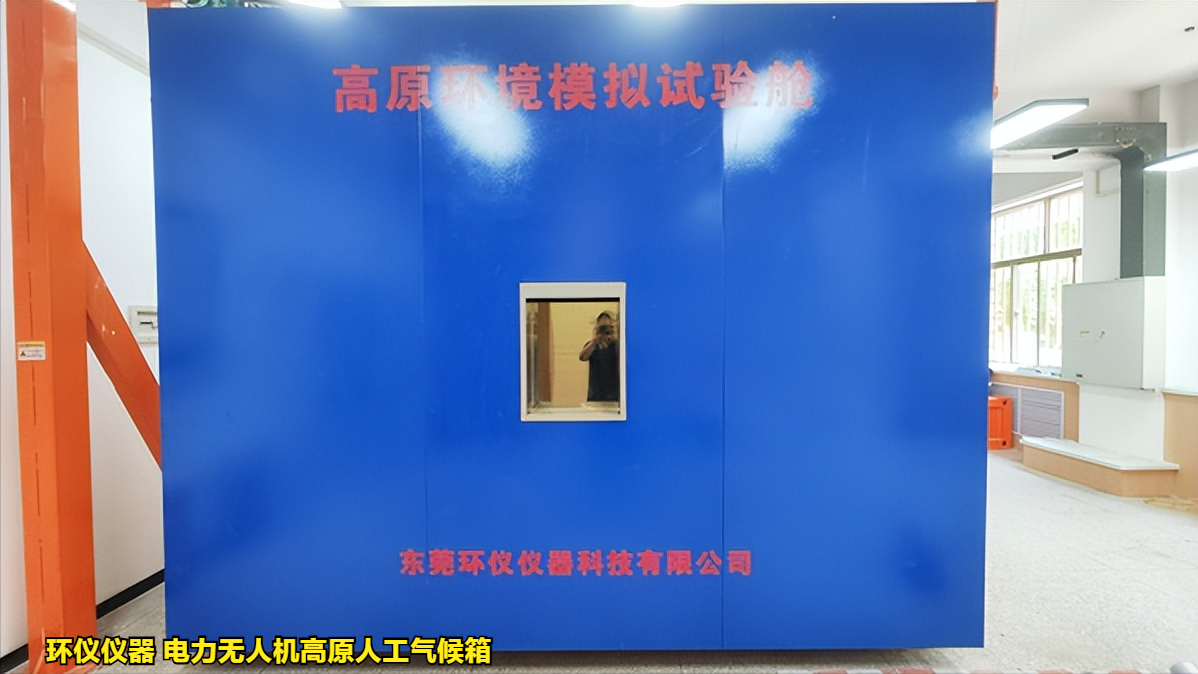 電力無人機(jī)高原人工氣候箱對無人機(jī)的試驗(yàn)研究(圖1)