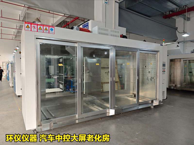 汽車(chē)中控大屏老化房對(duì)中控屏的可靠性試驗(yàn)(圖1)