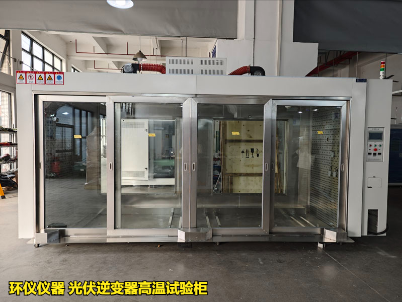 光伏逆變器高溫試驗柜的技術方案(圖2)