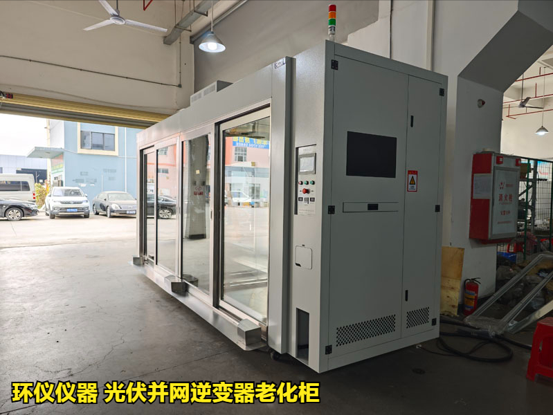 光伏并網(wǎng)逆變器老化柜(圖1)