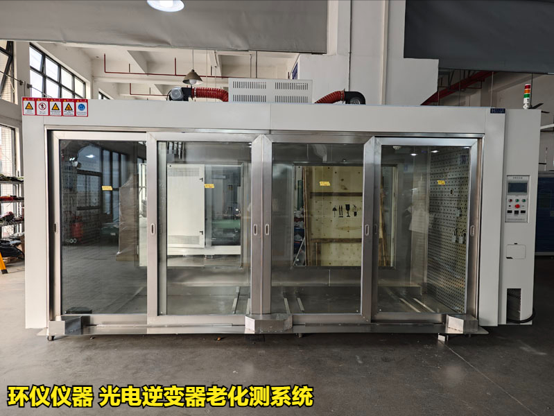 光電逆變器老化測系統(tǒng)在國內(nèi)外標(biāo)準(zhǔn)老化試驗的應(yīng)用(圖1)