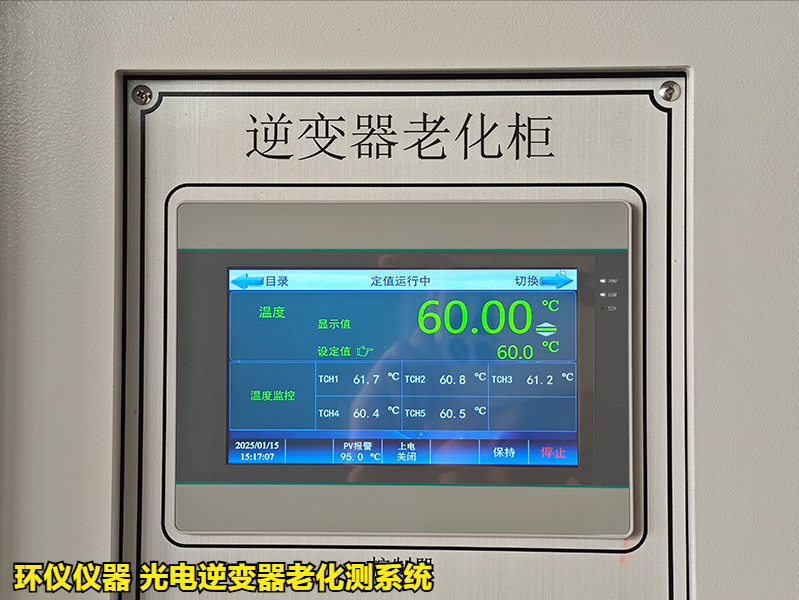 光電逆變器老化測系統(tǒng)在國內(nèi)外標(biāo)準(zhǔn)老化試驗的應(yīng)用(圖3)
