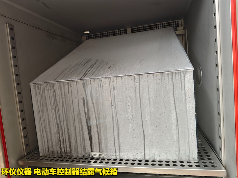 電動車控制器結(jié)露氣候箱怎么做凝露試驗(圖3)